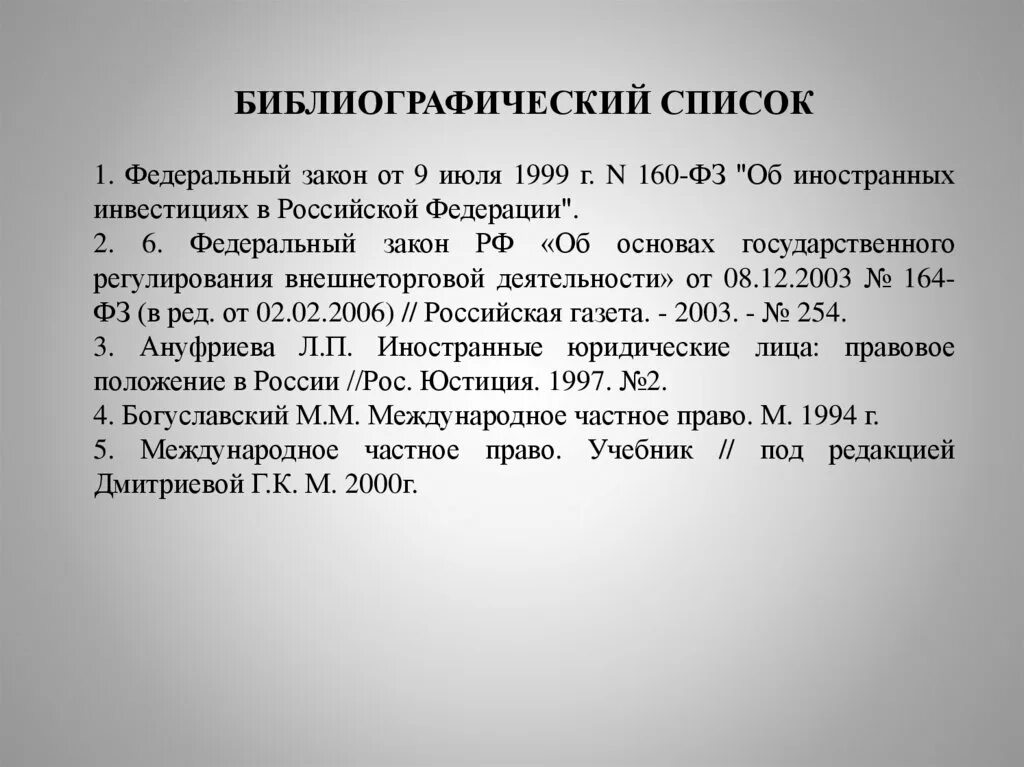 Законы в библиографическом списке. ФЗ об образовании в библиографическом списке. ФЗ № 160 «об иностранных инвестициях в Российской Федерации». Библиография Таджикистана. Государственная библиография