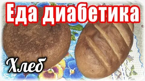 Хлеб ржаной для диабетиков 2 типа рецепты