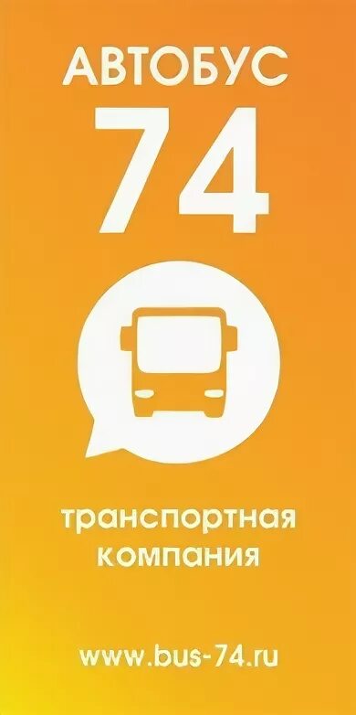 Автобус 74. Автобусы компании Автомиг. Автобус 74 ру Челябинск. Автобус 74 ру