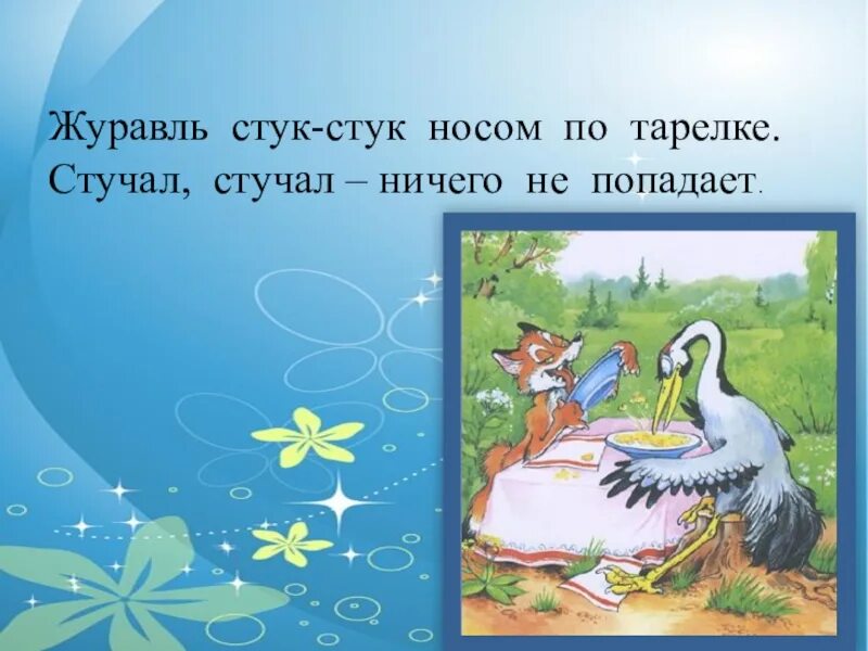 Журавль стучит носом по тарелке. Журавль стук стук носом по тарелке. Журавель стучит по тарелке. Колотил по тарелке носом. Ничто не стучи