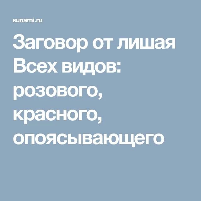 Лишить сильный. Заговор от лишая. Заговор от опоясывающего лишая. Молитвы и заговоры от лишая. Заговоры от чешуйчатого лишая.