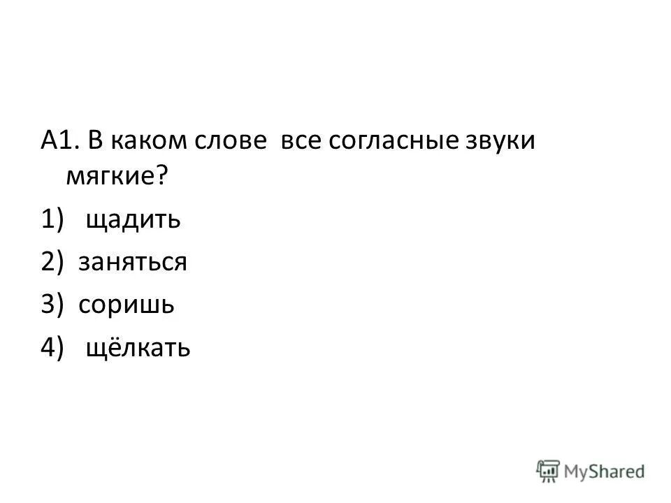 В каком слове все согласные звуки мягкие. Ясные слова примеры