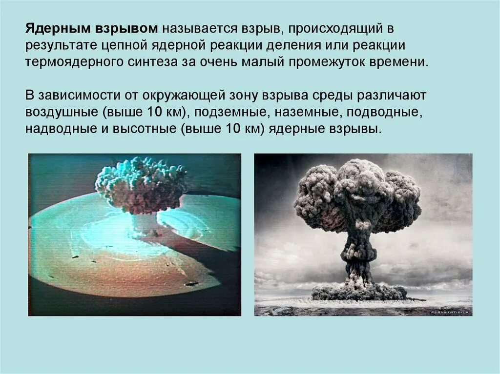 Понятие ядерного взрыва. Ядерный взрыв. Атомный взрыв. Ядерные взрывы бывают.