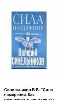 Синельников сила намерения аудиокнига