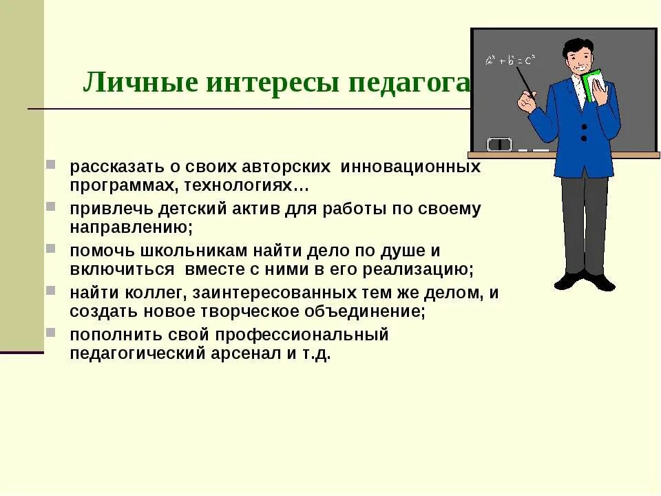 Интересы учителя. Направления профессиональных интересов учителя. Профессиональные интересы педагога. Сфера профессиональных интересов учителя.