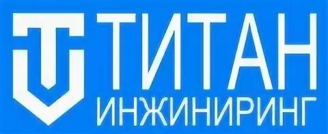 Титан инжиниринг