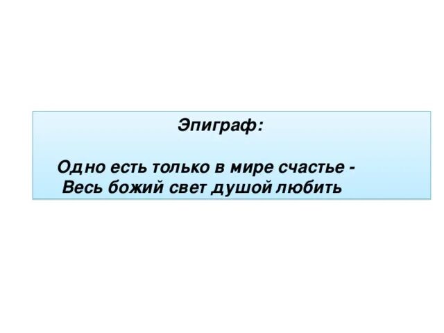 Эпиграф 1. Эпиграф о счастье. эпиграф к сочинению о счастье. то такое счастье эпиграф для сочинения. эпиграф про легкость.