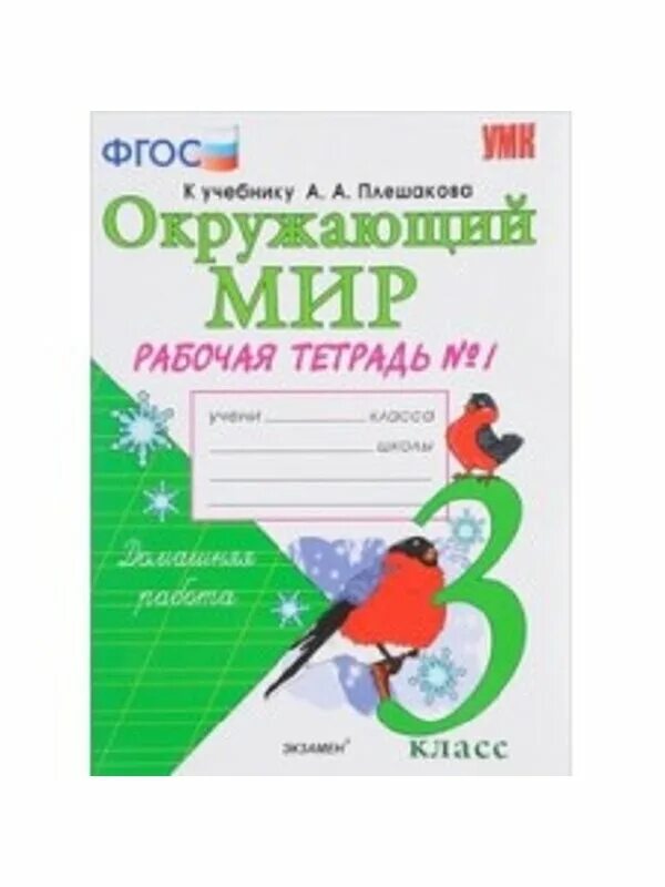 окружающий мир 3 класс рабочая тетрадь 2 часть тихомирова. умк окружающий мир 3 класс к учебнику плешакова. (рабочая тетрадь в 2-х частях). поурочные разработки. плешаков а.