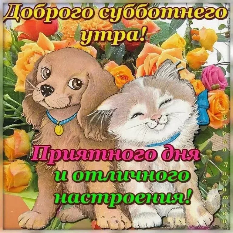 Праздник хорошего настроения картинки. Сдобрым субьотним утром. Сдобрым Субботнем утром. Сдрбрым субботним утром. С добрымм суботнимутром.