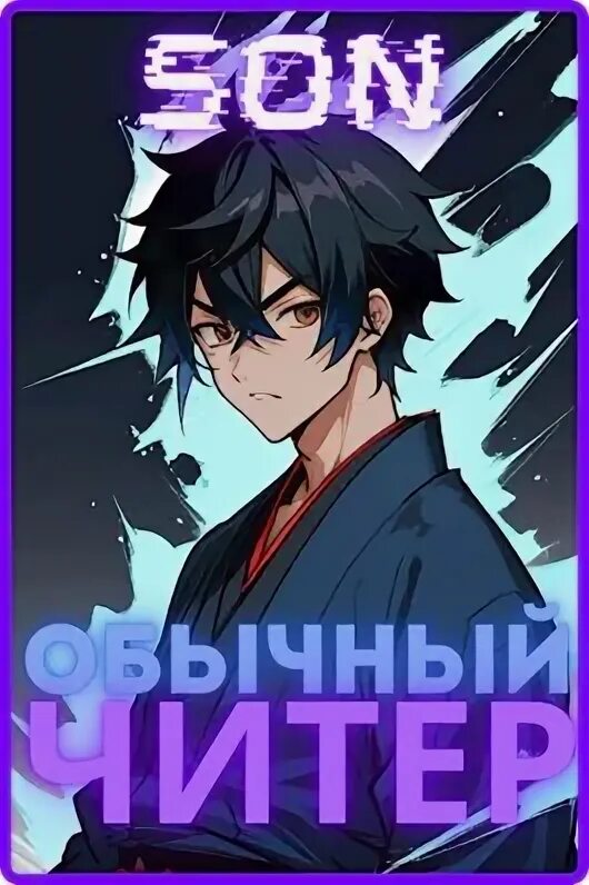 Читер читать. Читер читать