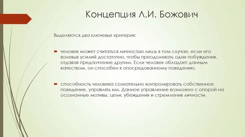 Концепция личности л и божович