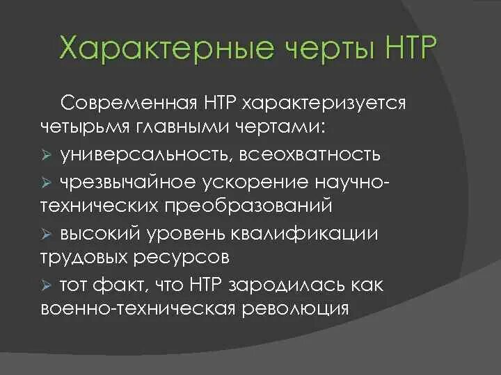 Характерные черты современного этапа научно-технической революции. Черты современной НТР. Современная научно-техническая революция. Характерные особенности НТР. Этапы научного прогресса