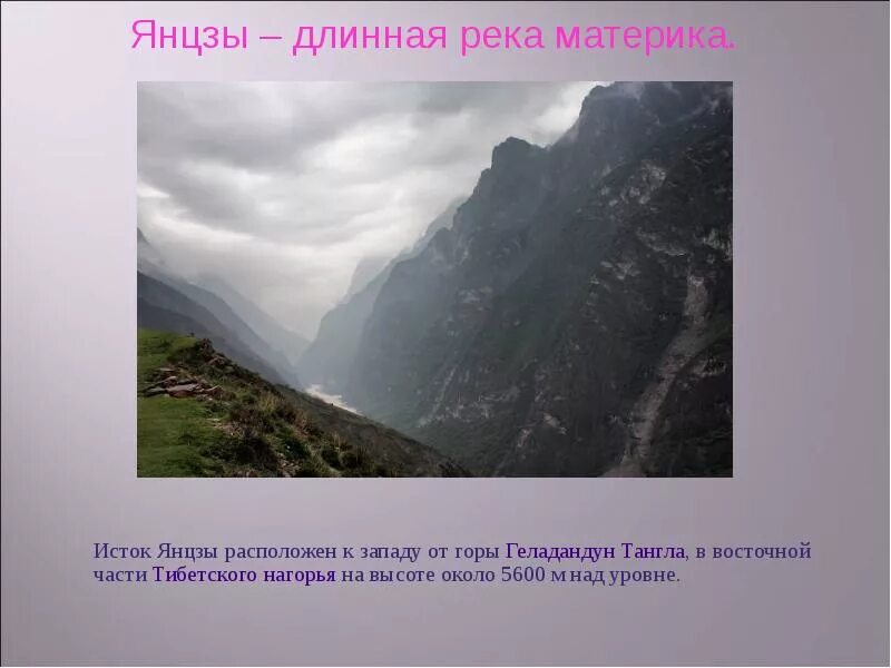 В каком направлении течет река янцзы. Исток реки Янцзы. Исток и Устье реки Янцзы. Устье реки Янцзы. Высота истока реки Янцзы.