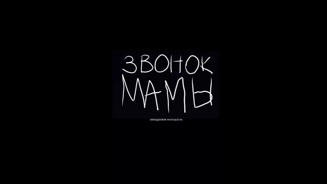 Мама надпись на черном фоне. Фон мама темный. Обои с надписью мама. Обои со словом мама на чёрном фоне. На звонок телефона про маму