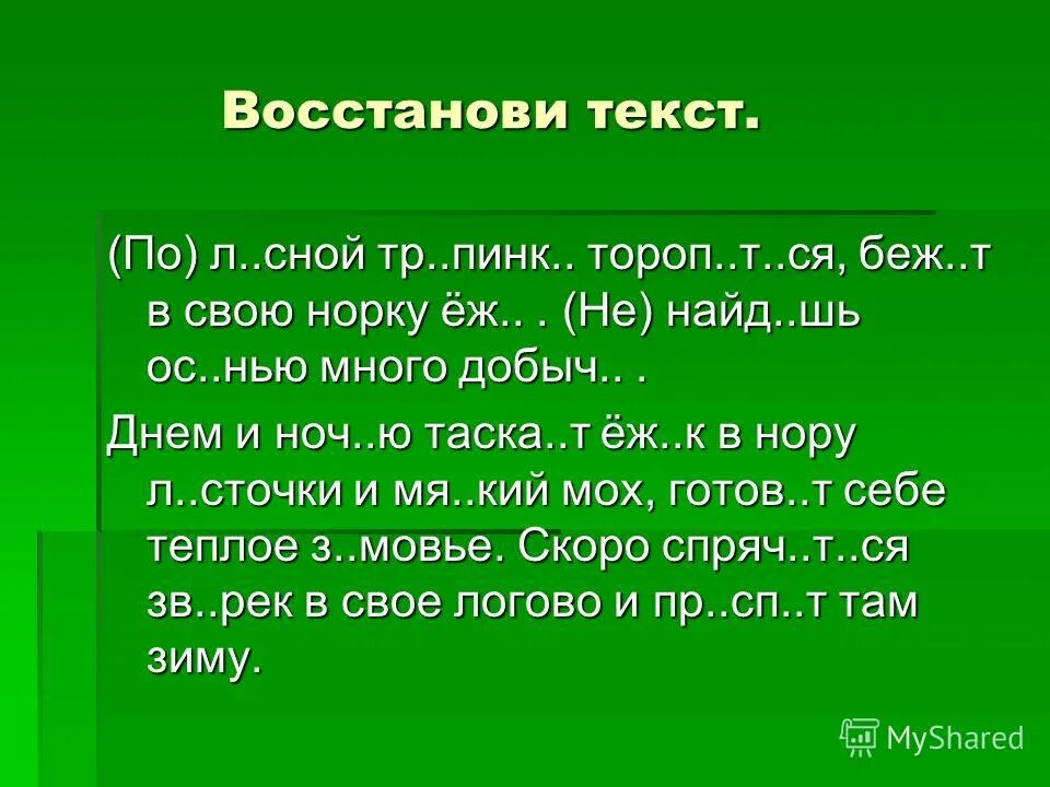 Слово восстановится. Восстанови текст. Восстановить слово. М...сной слово. • Игра «восстанови текст» для детей 6-7.