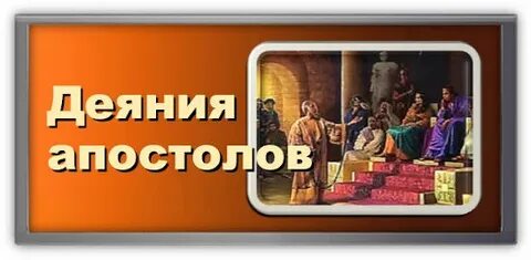 Слушать деяния апостолов глава
