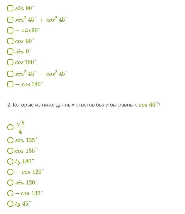 1. В которых ответах величина данного выражения равна 1?. В которых ответах величина данного выражения равна 0. Sin245°−cos245°. В которых ответах величина данного выражения равна синус 180.