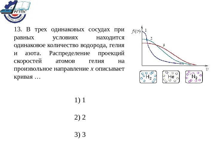 Имеется три сосуда. Распределение скоростей водорода гелия и азота. Три одинаковых сосуда. Распределение скоростей молекул гелия. Распределение скоростей молекул водорода гелия и азота.