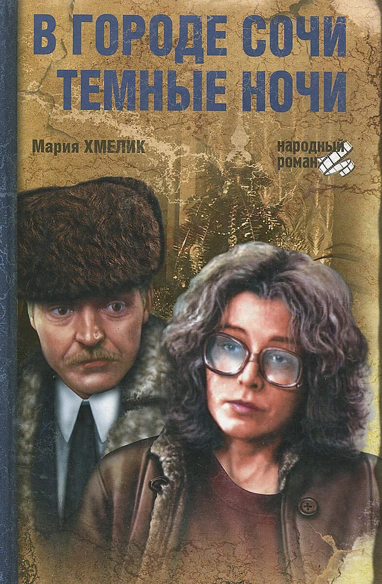 Текст сочи темные ночи. Тёмные вечера в сочи. В городе сочи темные ночи. В городе сочи темные ночи. Василий пичул и мария хмелик.