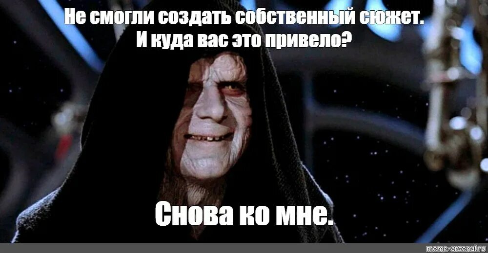 Я ждал этого 4 нет 5 тысяч. Император Палпатин абсолютная власть. Дарт Сидиус мемы. Палпатин Гуд Гуд.