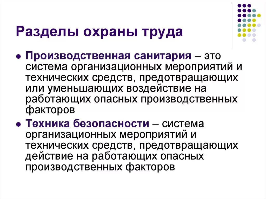 Главное правило охраны труда. Основные разделы охраны труда. Разделы охраны труда на предприятии. Производственная санитария охрана труда. Какие разделы включает в себя охрана труда?.