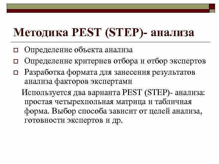 Step method. Step анализ это методика. Степ анализ это метод. 7. Опишите методику проведения Step-анализа. ПЭСТ анализ и Стэп анализ.