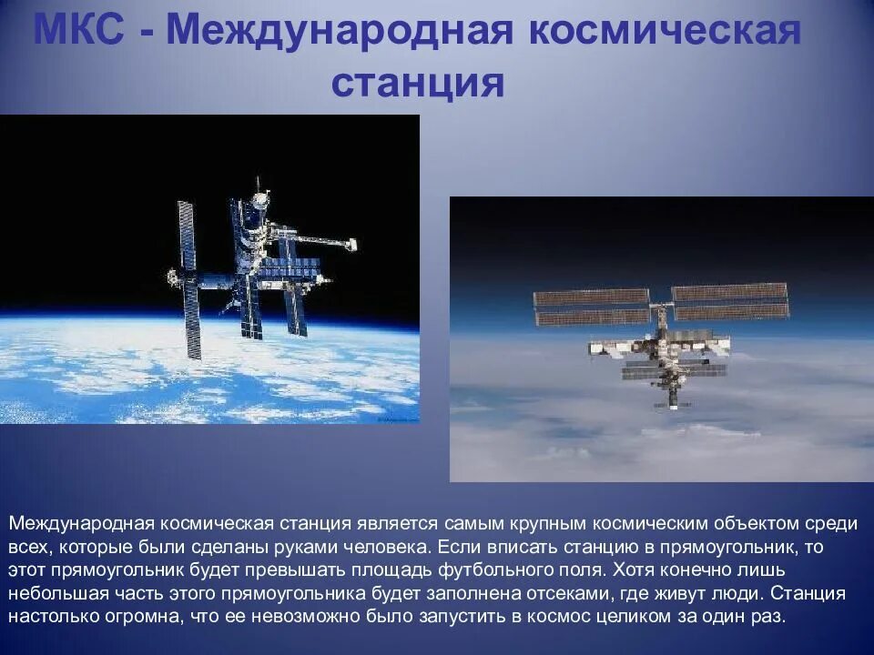 Сообщение мкс 4 класс окружающий мир кратко. Сообщение о международной космической станции. сообщение о мкс. орбитальная станция слайды. мкс краткая информация.