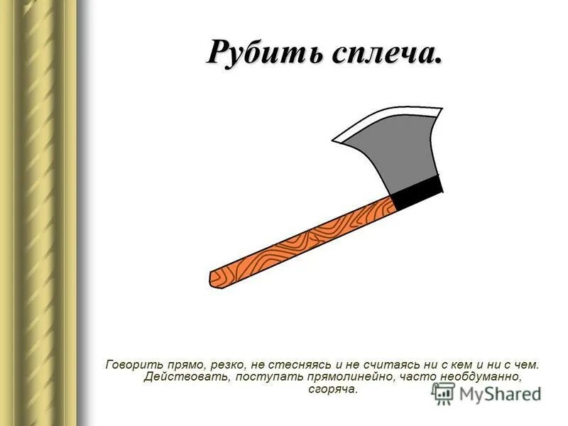 рубил сплеча. что значит рубить с плеча. топор в лесу. рубить с плеча. не рубите с плеча.