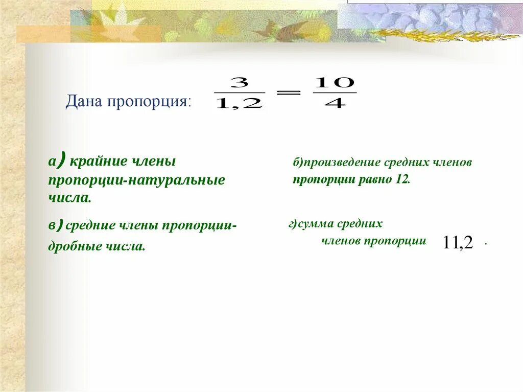 Произведение крайних произведению средних. Найдите произведение средних членов пропорции как. Как вычислить пропорцит. Крайние и средние числа пропорции.