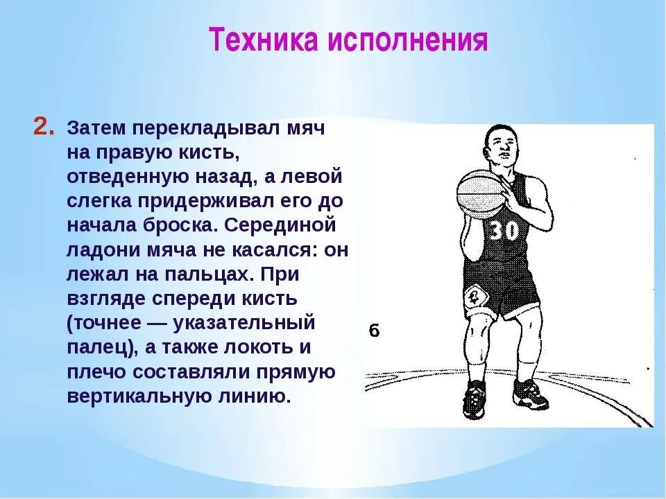 Баскетбол как кидать. Техника броска в баскетболе. Техника выполнения броска мяча. Техника выполнения броска в баскетболе. Техника штрафного броска в баскетболе.