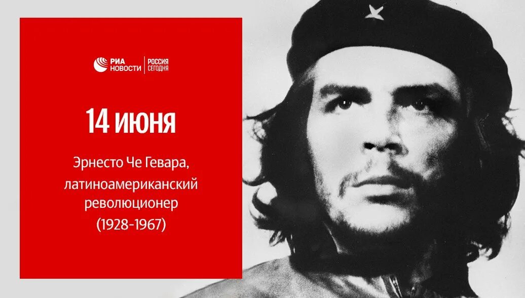 Эрнесто че Гевара. Эрнесто че ГИВАРЕ. День Эрнесто че Гевары 14 июня. Кубинский революционер че Гевара. День ч е