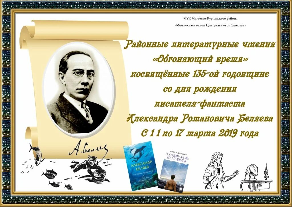 День рождения беляева писатель. Жизнь и творчество а. Беляева.