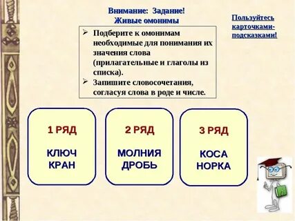 3 слова омонимы и их значение