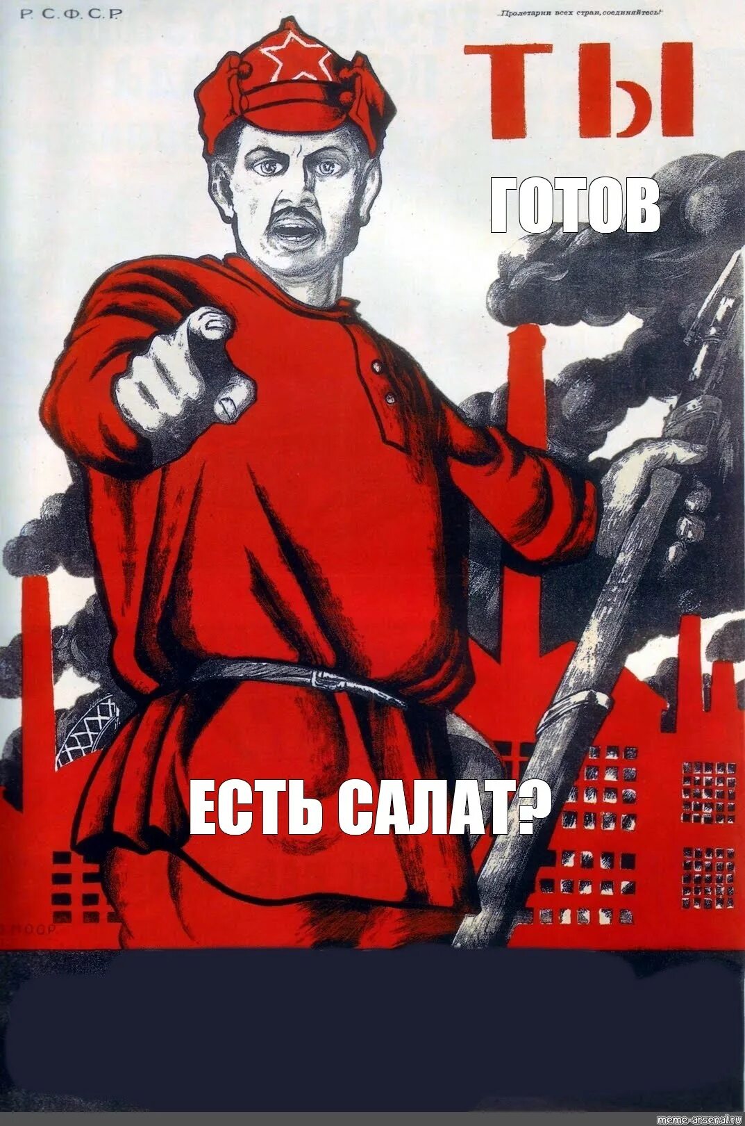 Ты записался добровольцем плакат автор. А ты записался добровольцем мем. а ты записался добровольцем плакат приколы. ты записался на вакцинацию плакат.