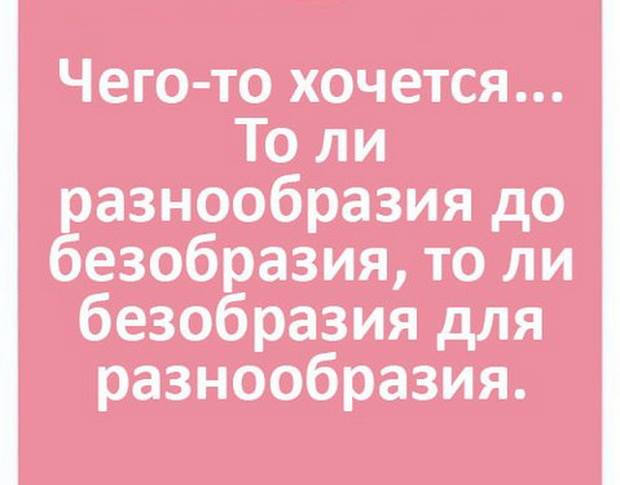 Хочется разнообразия до безобразия. Безобразие для разнообразия. Хочу безобразия для разнообразия. Хочется безобразия для разнообразия или разнообразия. Не хотите ли купить