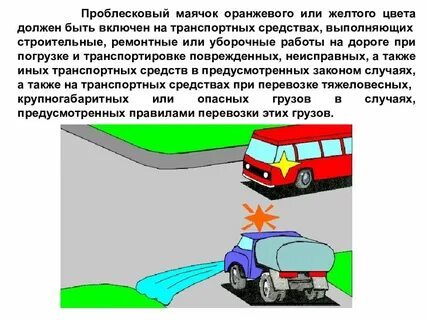 Световые приборы при перевозке детей