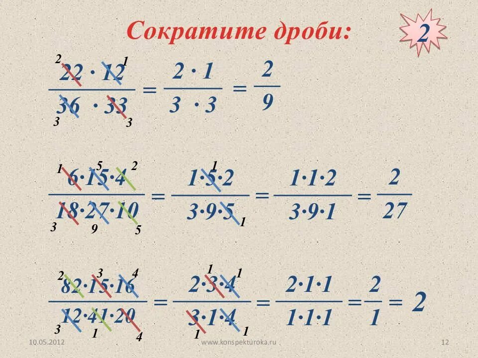 Упражнения сократить дробь. Сокращение дробей с разными знаменателями. Как сокращать дробь при умножении дробей. Умножение и сокращение дробей 6 класс. Как сокращать дроби 6 класс с умножением.