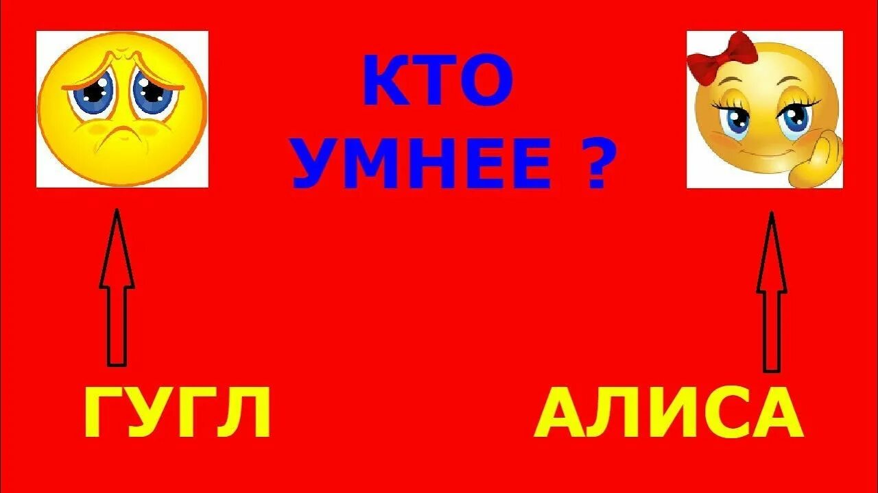 Гугл лучше алисы. Алиса гугл. Окей Алиса. Алиса окей гугл. Картинки гугл и Алиса.