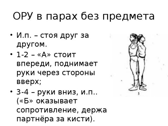Ору говорю. Комплекс упражнений в парах 10 упражнений. комплекс общеразвивающих упражнений (ору) в парах. упражнения в парах разминка. упражнения без предметов в парах.