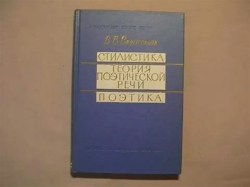 Поэтика в литературоведении. Виноградов стилистика теория поэтической речи поэтика. виноградов стилистика. стилистика в в виноградов книга. теория виноградова стилистика.