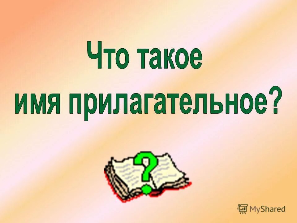чтоттокоесуществительное. имена прилагательные в речи нужны для того чтобы. что такое имя урока. имя прилагательное 2 класс презентация. прилагательное 2 класс презентация.