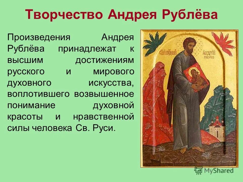 творчество андрея рублева 4 класс. грека и а. творчество рублевой. рассказ о творчестве рублева 4. творчество рублева.
