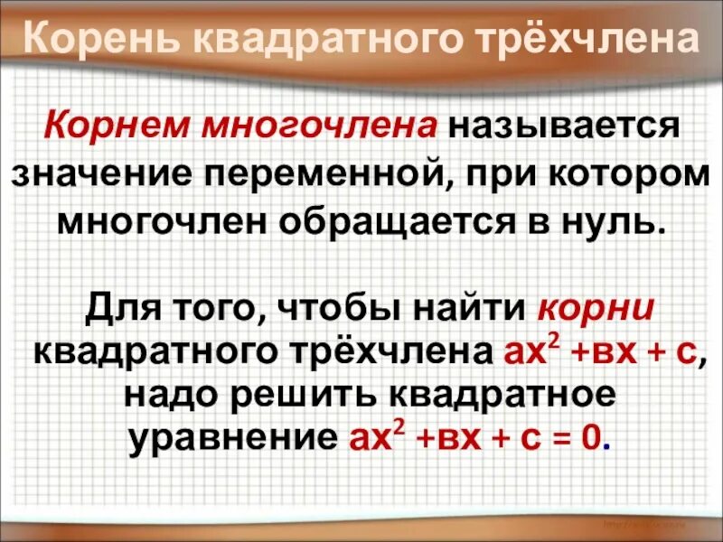 Корни квадратного трехчлена. Как найти корни квадратного трехчлена. Корни квадратного трехчлена 9 класс. Разложение трехчлена на множители 8 класс.