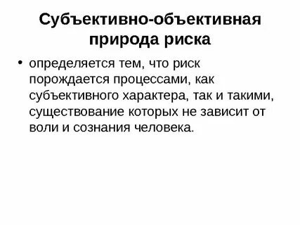 Объективное и субъективное в науке