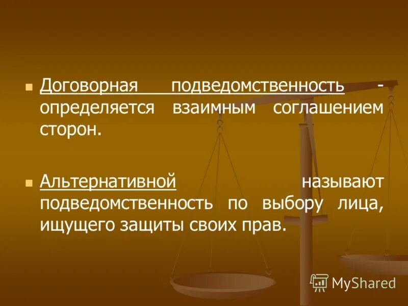 Договорная подведомственность. Пример договорной подведомственности. Альтернативная подведомственность это.