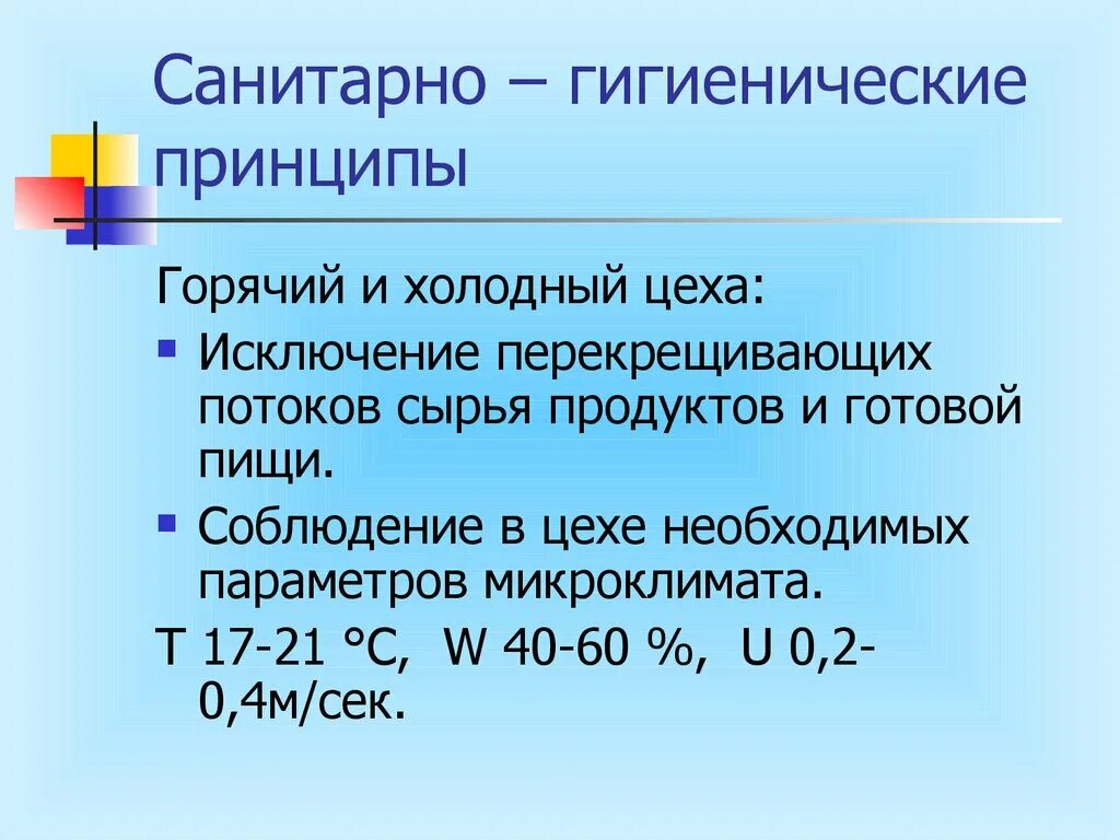 Санитарные требования при работе в горячем цехе. Санитарные требования к холодному цеху. Санитарные нормы в горячем цехе. Санитарные нормы холодного цеха.