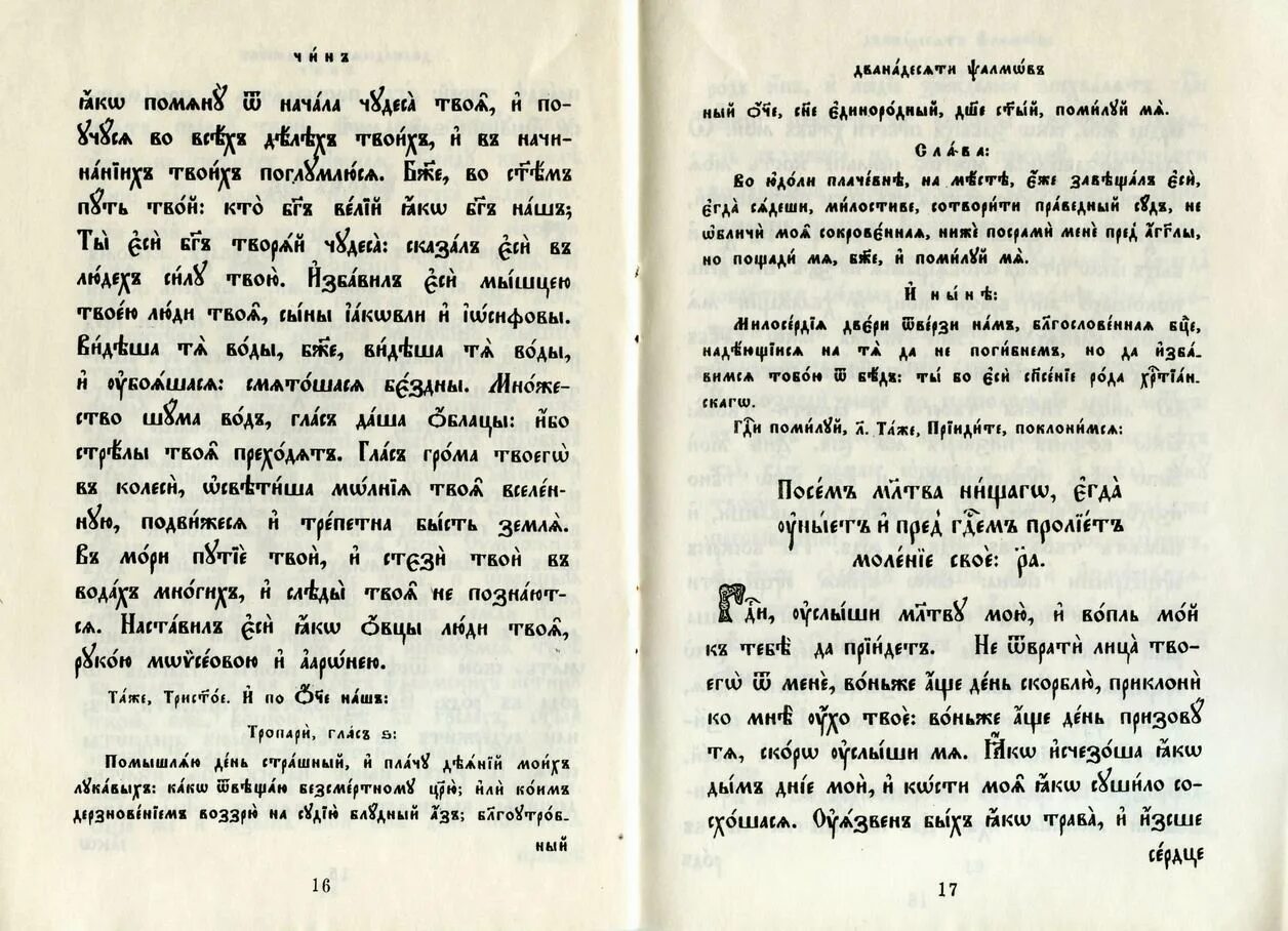 Псалтырь читать 8. Дванадесять псалмов. Чин 12 псалмов pdf. Чин 12 псалмов читать. Чин 13 псалмов.