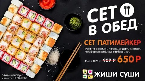 Дисконт суши
