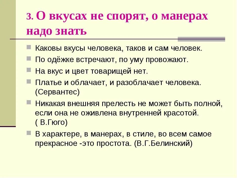 О вкусах не спорят пословица. «О вкусах не спорят, о манерах надо знать».. О вкусах не спорят поговорки. Пословица типа на вкус и цвет.