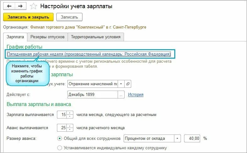 Настройка зарплаты в 1с зуп. Настройка учета зарплаты. график учета зарплаты. где находится настройки учета зарплаты. режим нерабочих дней с сохранением заработной платы.